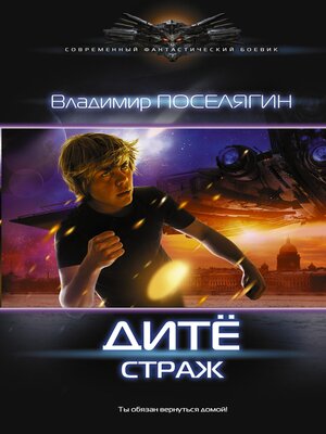 cover image of Дитё: Страж